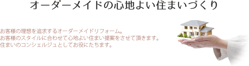 オーダーメイドの心地よい住まいづくり