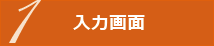 1.入力画面