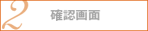 2.確認画面