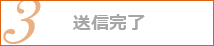3.送信画面