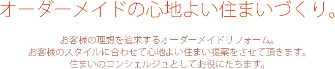 オーダーメイドの心地よい住まいづくり