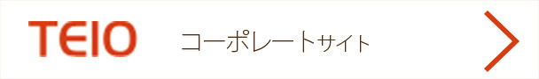 TEIO コーポレートサイト