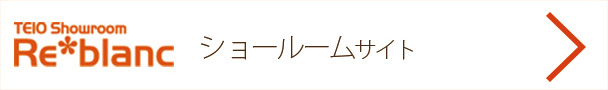 re*blanc リフォームサイト
