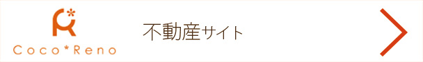 ココリノ 不動産サイト