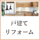 戸建てリフォーム
