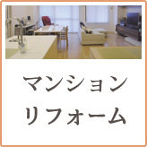 マンションリフォーム