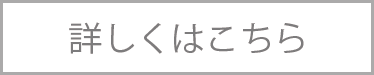 詳しくはこちら